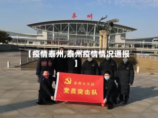【疫情泰州,泰州疫情情况通报】