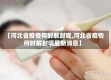 【河北省疫情何时解封呢,河北省疫情何时解封呢最新消息】
