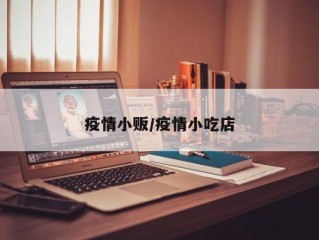 疫情小贩/疫情小吃店