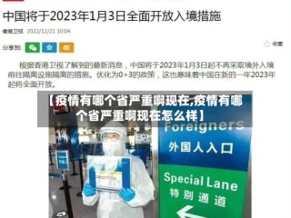 【疫情有哪个省严重啊现在,疫情有哪个省严重啊现在怎么样】
