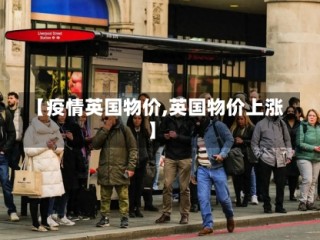 【疫情英国物价,英国物价上涨】
