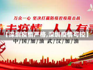 【深圳疫情严格,深圳疫情可控】