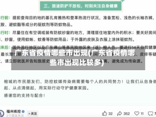 广东省疫情哪些市出现(广东省疫情哪些市出现比较多)