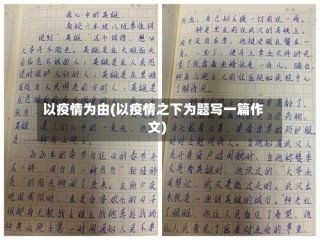 以疫情为由(以疫情之下为题写一篇作文)