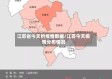 江苏省今天的疫情数据/江苏今天疫情分布情况
