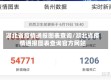湖北省疫情通报图表查询/湖北省疫情通报图表查询官方网站