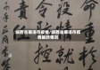 峡西省商洛市疫情/峡西省商洛市疫情最新情况