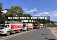 贵州省桐仁疫情情况(贵州铜仁疫情最新数据消息)