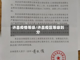 许昌疫情等级/许昌疫区等级划分