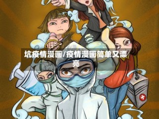 坑疫情漫画/疫情漫画简单又漂亮