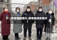 【疫情团结图片,疫情团结的图片】