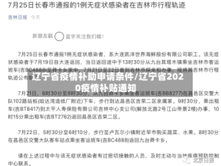 辽宁省疫情补助申请条件/辽宁省2020疫情补贴通知