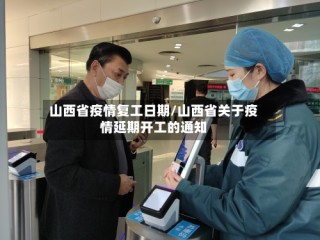 山西省疫情复工日期/山西省关于疫情延期开工的通知