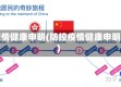 疫情健康申明(防控疫情健康申明)
