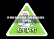 安徽省疫情绿码通行(安徽省绿码怎么申请)