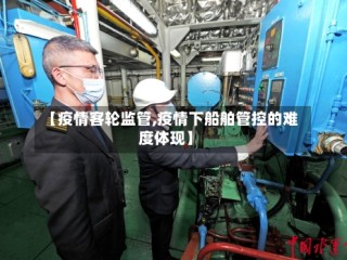 【疫情客轮监管,疫情下船舶管控的难度体现】