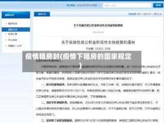 疫情租房封(疫情下租房的国家规定)