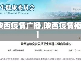 【陕西疫情广播,陕西疫情播报】