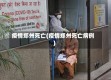 疫情郑州死亡(疫情郑州死亡病例)