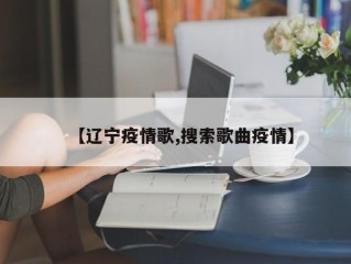 【辽宁疫情歌,搜索歌曲疫情】