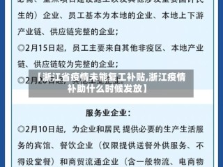 【浙江省疫情未能复工补贴,浙江疫情补助什么时候发放】