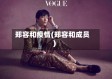 郑容和疫情(郑容和成员)