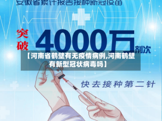 【河南省鹤壁有无疫情病例,河南鹤壁有新型冠状病毒吗】