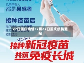 27日重庆疫情/7月27日重庆疫情通报