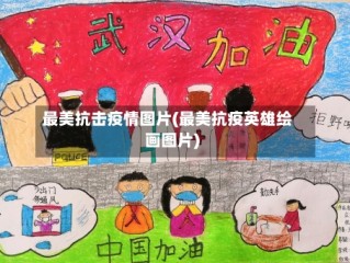 最美抗击疫情图片(最美抗疫英雄绘画图片)