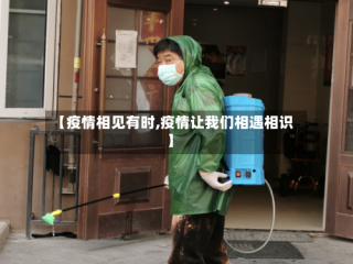 【疫情相见有时,疫情让我们相遇相识】