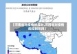 【河南省对疫情的应对,河南省对疫情的控制安排】