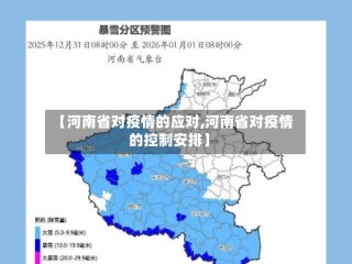 【河南省对疫情的应对,河南省对疫情的控制安排】