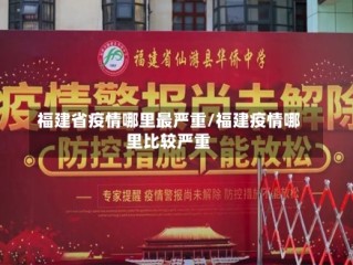 福建省疫情哪里最严重/福建疫情哪里比较严重