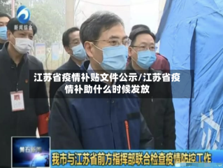 江苏省疫情补贴文件公示/江苏省疫情补助什么时候发放