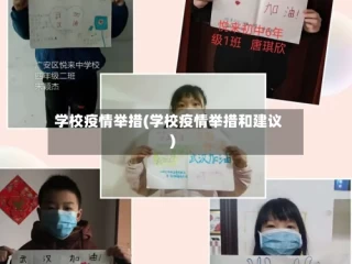 学校疫情举措(学校疫情举措和建议)