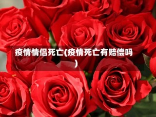 疫情情侣死亡(疫情死亡有赔偿吗)