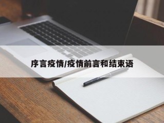 序言疫情/疫情前言和结束语