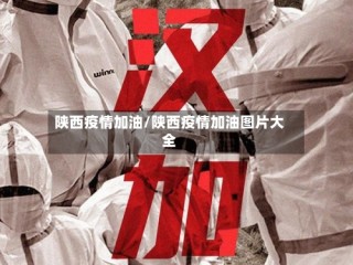 陕西疫情加油/陕西疫情加油图片大全