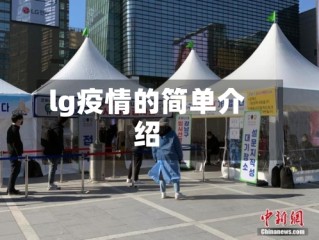 lg疫情的简单介绍
