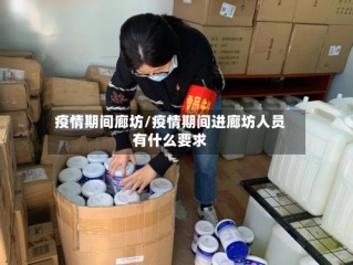 疫情期间廊坊/疫情期间进廊坊人员有什么要求