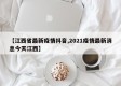 【江西省最新疫情抖音,2021疫情最新消息今天江西】