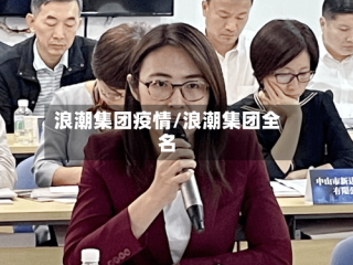 浪潮集团疫情/浪潮集团全名