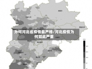 为何河北省疫情最严格/河北疫情为何如此严重