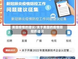 美国疫情的建议/关于美国的疫情防控的建议