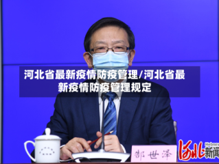 河北省最新疫情防疫管理/河北省最新疫情防疫管理规定