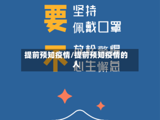 提前预知疫情/提前预知疫情的人