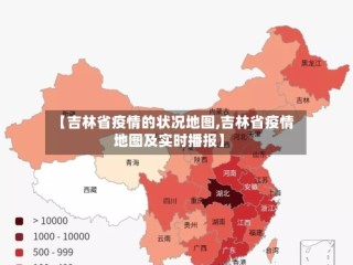 【吉林省疫情的状况地图,吉林省疫情地图及实时播报】