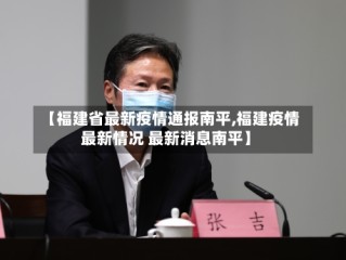 【福建省最新疫情通报南平,福建疫情最新情况 最新消息南平】