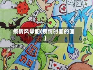 疫情风琴画(疫情时画的画)