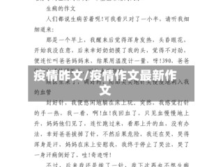 疫情昨文/疫情作文最新作文